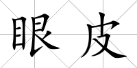 眼皮