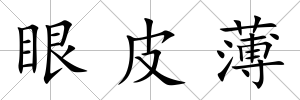 眼皮薄