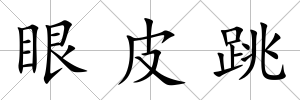 眼皮跳