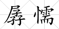 孱懦