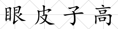 眼皮子高