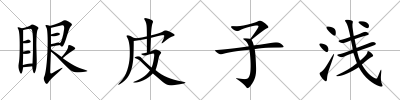 眼皮子淺