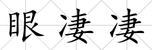 眼凄凄