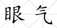 眼氣