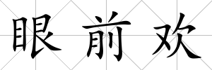 眼前歡