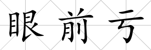 眼前虧