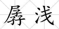 孱淺