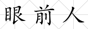 眼前人