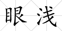 眼淺