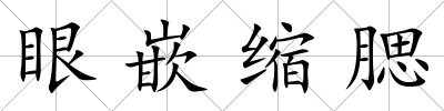 眼嵌縮腮