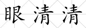 眼清清