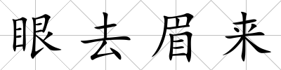眼去眉來
