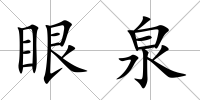 眼泉