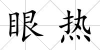 眼熱