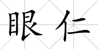 眼仁