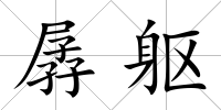 孱軀