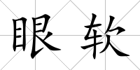 眼軟