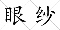 眼紗