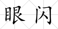 眼閃