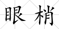 眼梢