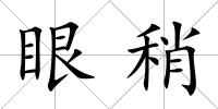 眼稍