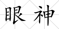 眼神