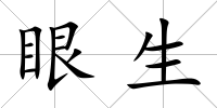 眼生