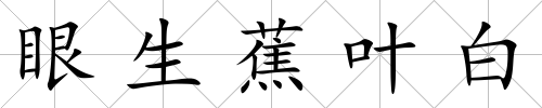 眼生蕉葉白