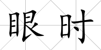 眼時(shí)