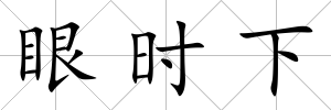 眼時下
