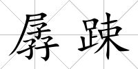 孱踈