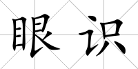 眼識