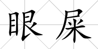 眼屎