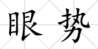 眼勢