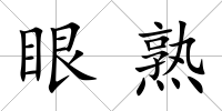 眼熟