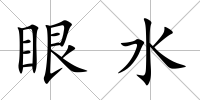 眼水