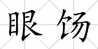 眼餳