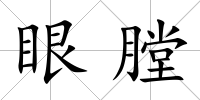 眼膛