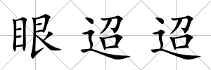 眼迢迢