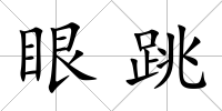 眼跳