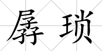 孱瑣