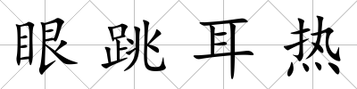 眼跳耳熱