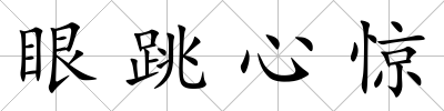 眼跳心驚