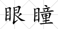眼瞳