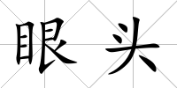 眼頭