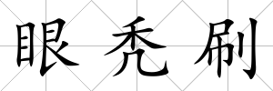 眼禿刷