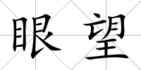 眼望