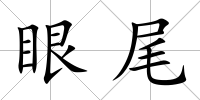 眼尾