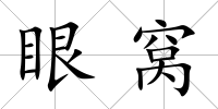 眼窩