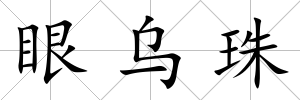 眼烏珠
